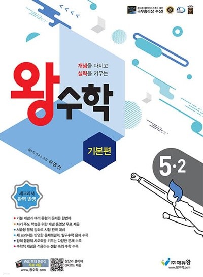 [참고서 전문] 왕수학(기본편) 초5-2 (isbn 9788925924830 )