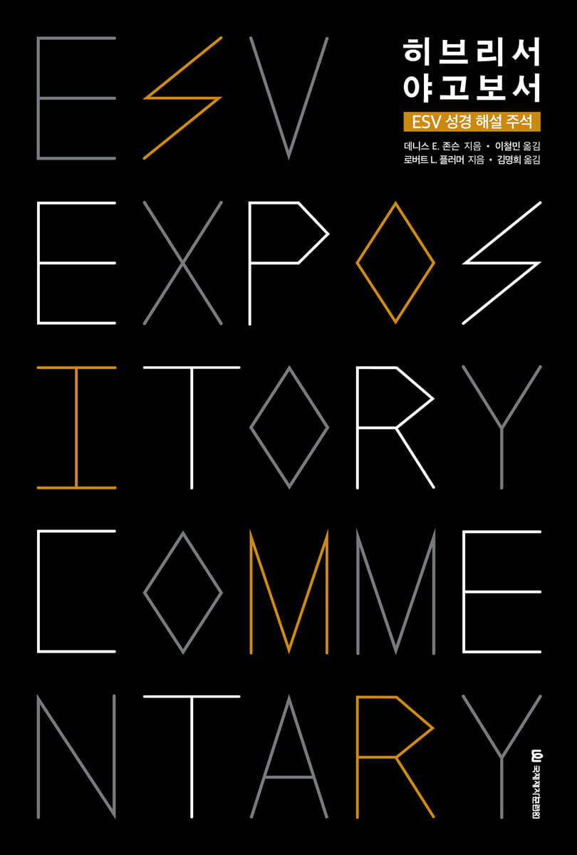 히브리서·야고보서