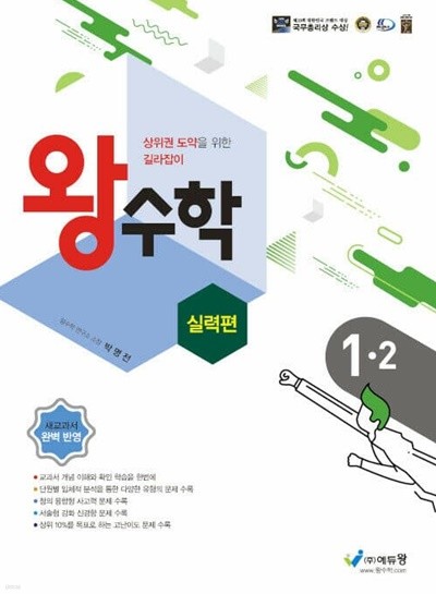 [참고서 전문] 왕수학(실력편) 초1-2 (isbn 9788925924946 )