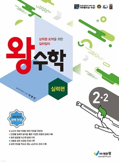 [참고서 전문] 왕수학(실력편) 초2-2 (isbn 9788925924939 )