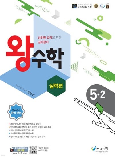 [참고서 전문] 왕수학(실력편) 초5-2 (isbn 9788925924915 )