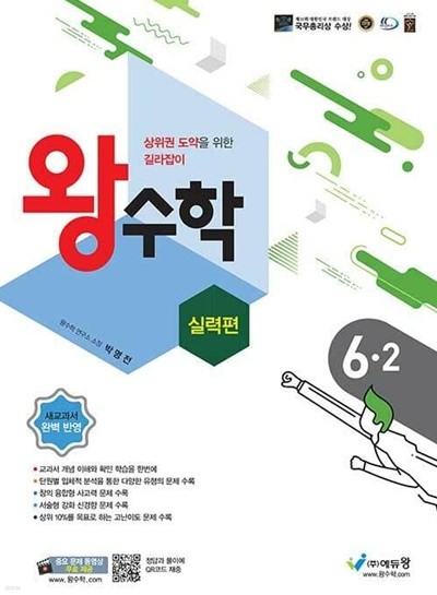 [참고서 전문] 왕수학(실력편) 초6-2 (isbn 9788925924908 )