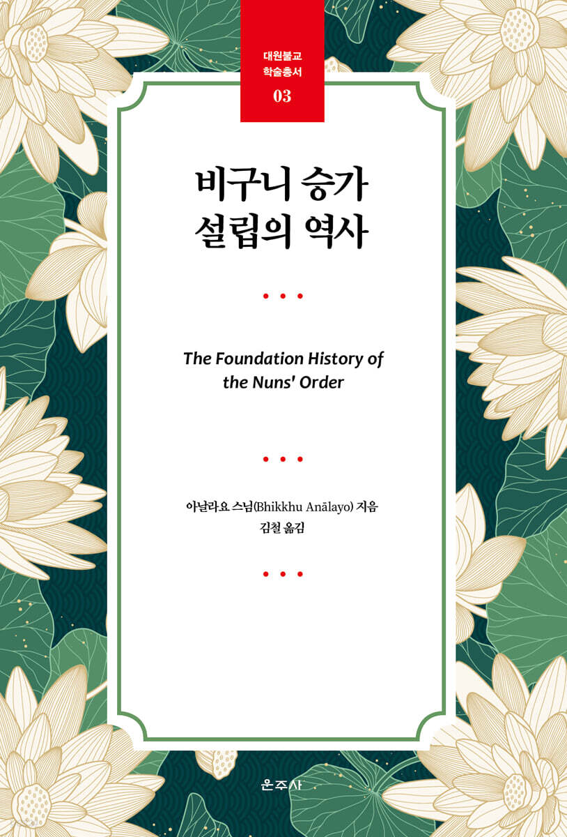 비구니 승가 설립의 역사