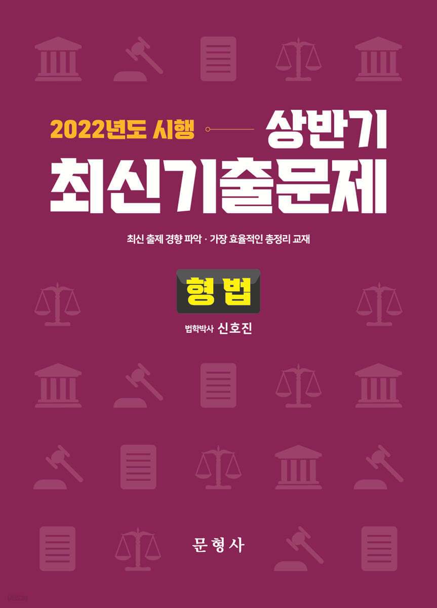 2022 상반기 최신기출문제 형법