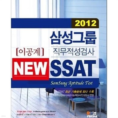 삼성그룹 직무적성검사 NEW SSAT - 이공계 (2012)