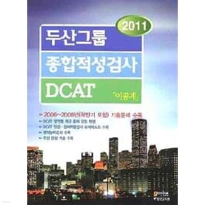두산그룹 종합적성검사 DCAT (이공계, 2011)