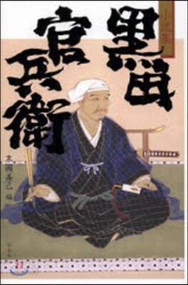 黑田官兵衛 小說集