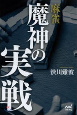 麻雀 魔神の實戰
