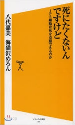 死にたくないんですけど iPS細胞は死を