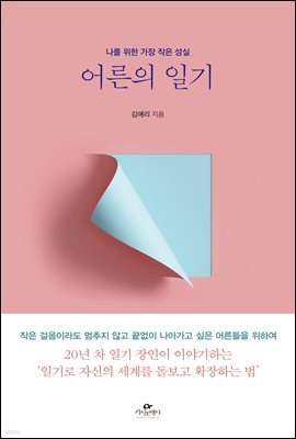 어른의 일기 : 나를 위한 가장 작은 성실
