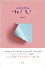 어른의 일기 : 나를 위한 가장 작은 성실