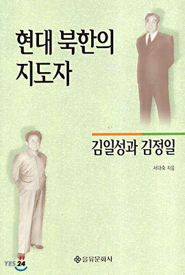 현대 북한의 지도자