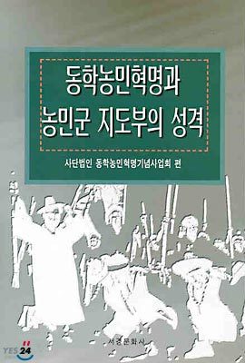 동학농민혁명과 농민군 지도부의 성격