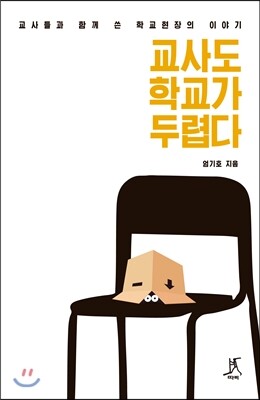 교사도 학교가 두렵다