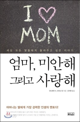 엄마, 미안해 그리고 사랑해