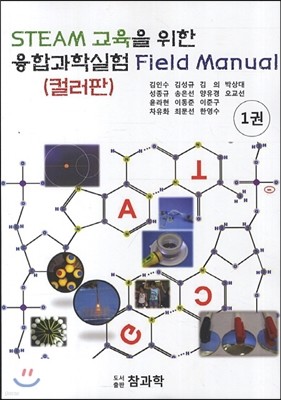 STEAM 교육을 위한 융합과학실험 Field Manual 1