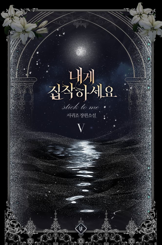 내게 집착하세요 5권