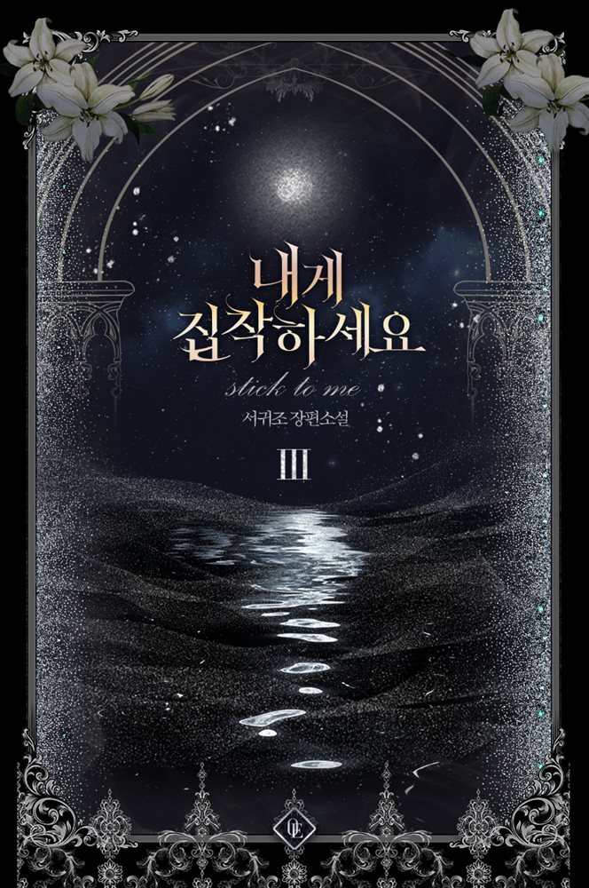 내게 집착하세요 3권