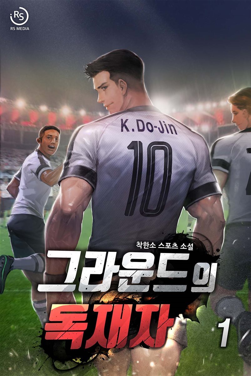 그라운드의 독재자 1권