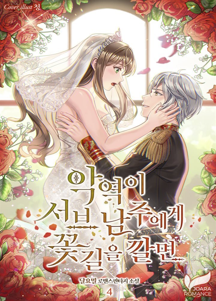 악역이 서브 남주에게 꽃길을 깔면 4권