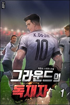 그라운드의 독재자