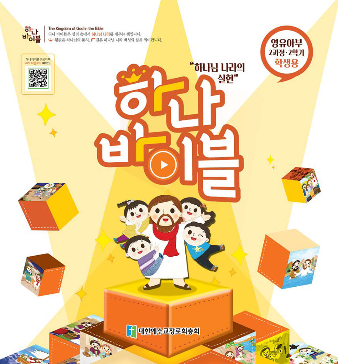 하나바이블 2과정 2학기 영유아부 학생용