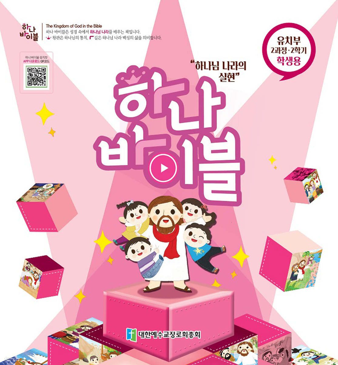 하나바이블 2과정 2학기 유치부 학생용