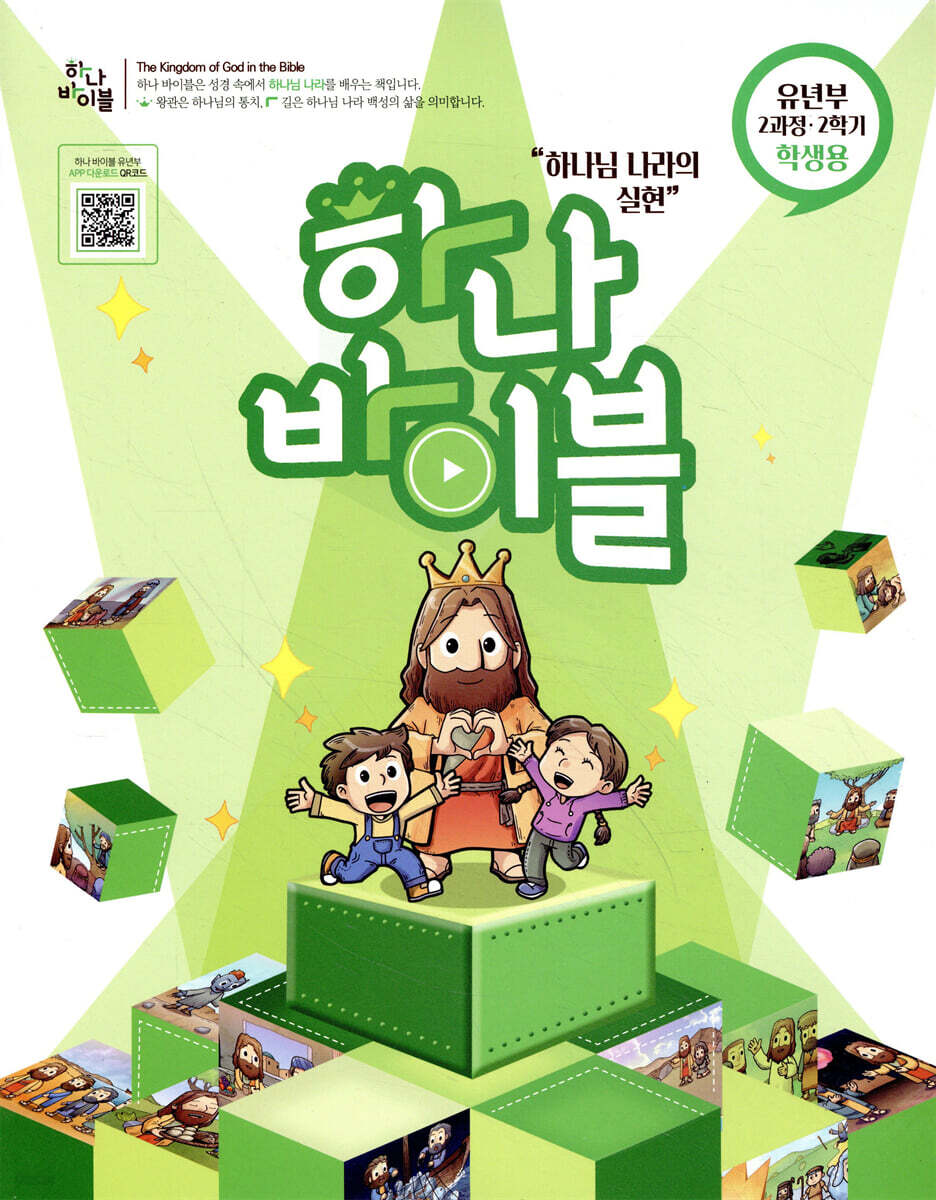 하나바이블 2과정 2학기 유년부 학생용