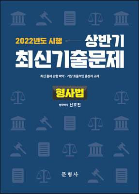 2022 상반기 최신기출문제 형사법