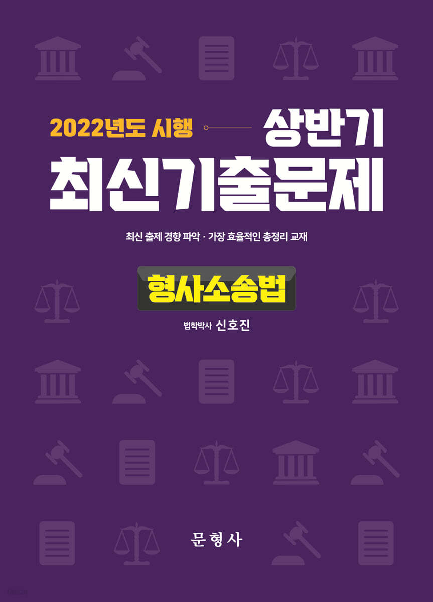 2022 상반기 최신기출문제 형사소송법