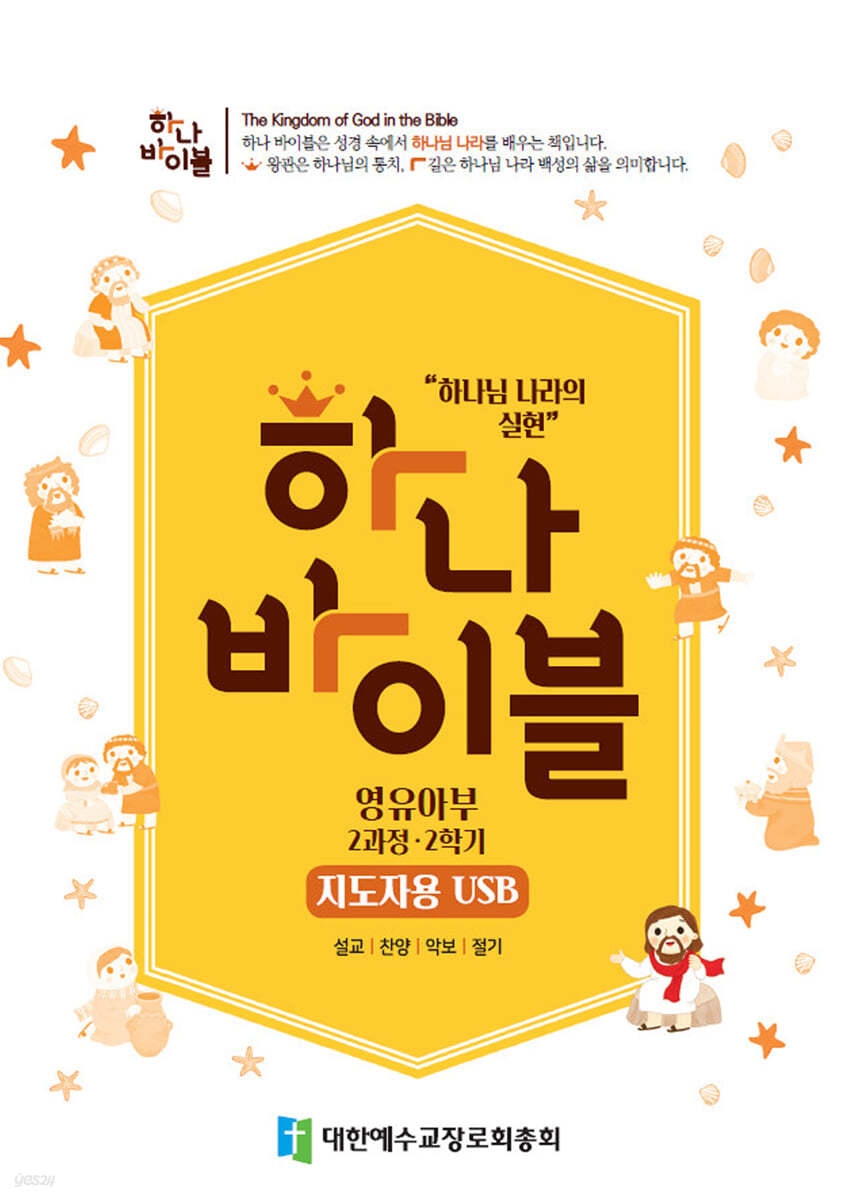 하나바이블 2과정 2학기 영유아부 지도자용 USB