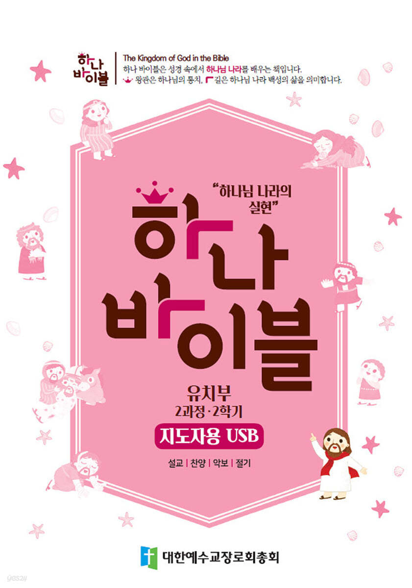 하나바이블 2과정 2학기 유치부 지도자용 USB