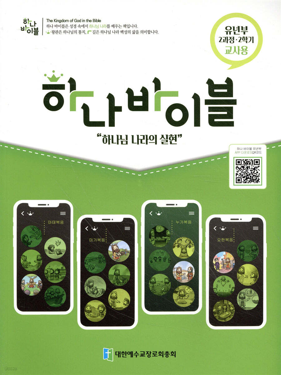 하나바이블 2과정 2학기 유년부 교사용