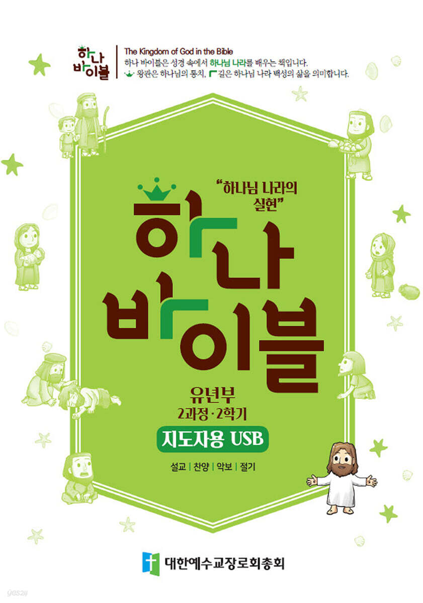 하나바이블 2과정 2학기 유년부 지도자용 USB