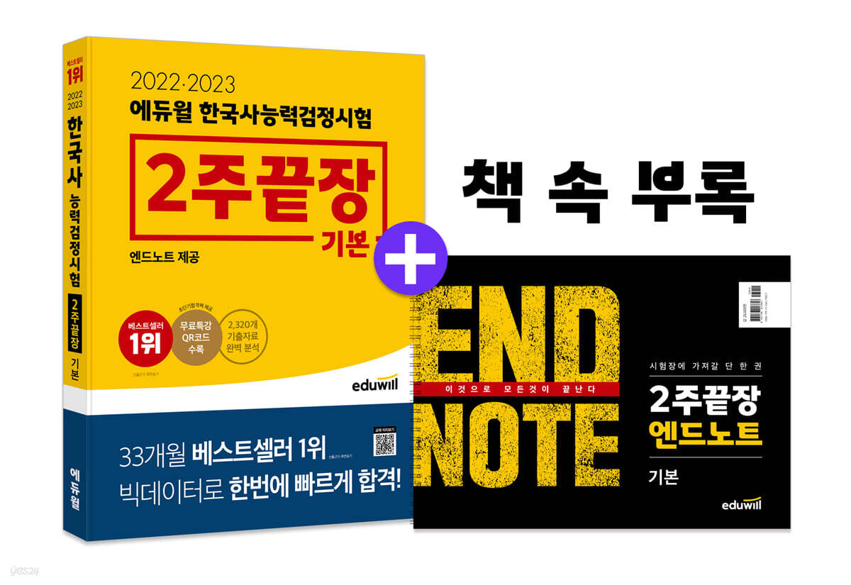 2022·2023 에듀윌 한국사능력검정시험 2주끝장 기본