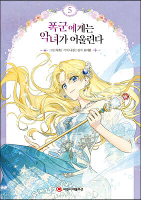 폭군에게는 악녀가 어울린다 5