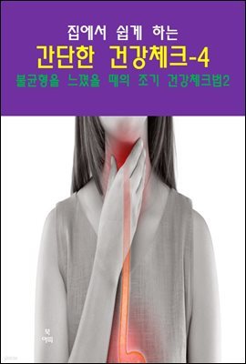 집에서 쉽게 하는 간단한 건강 체크-4 _불균형을 느꼈을 때의 조기 건강 체크법2