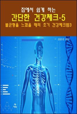 집에서 쉽게 하는 간단한 건강 체크-5 _불균형을 느꼈을 때의 조기 건강 체크법3