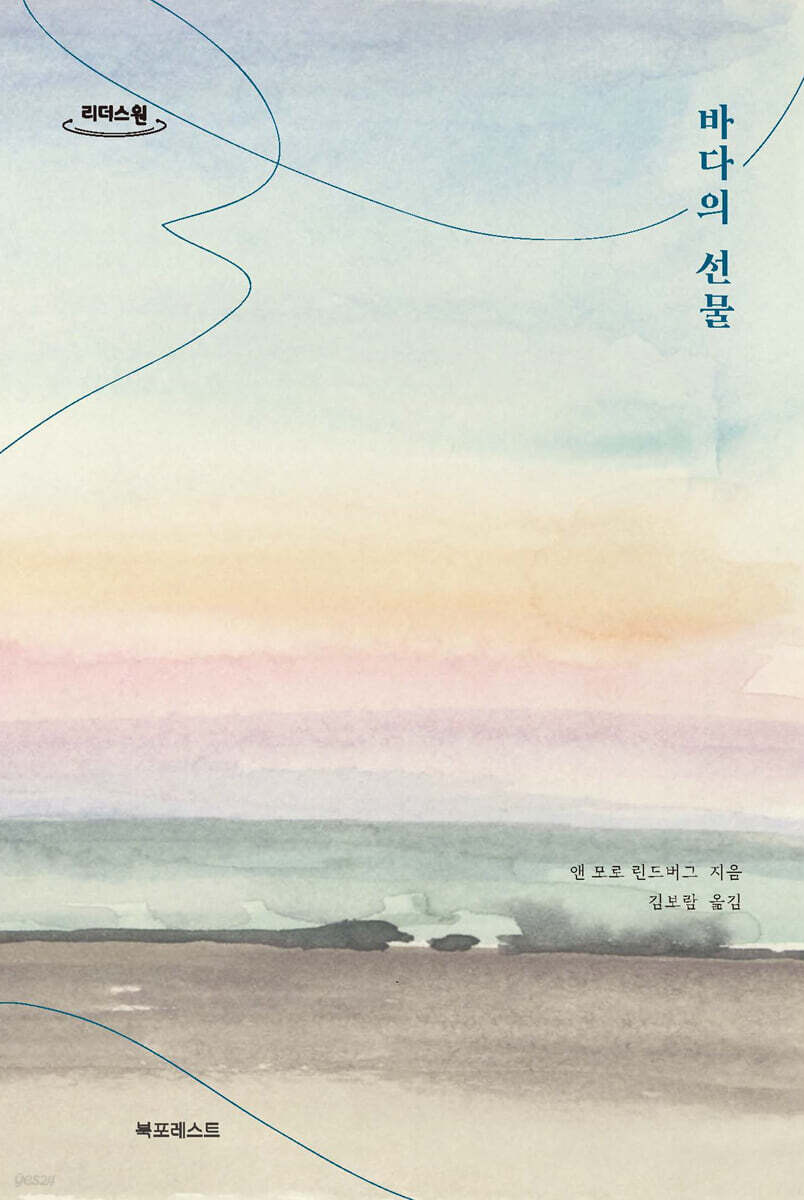 바다의 선물 (큰글자도서)