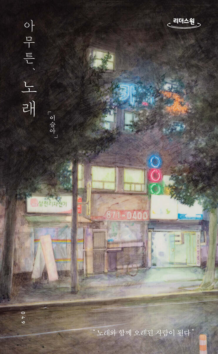 아무튼, 노래 (큰글자도서)