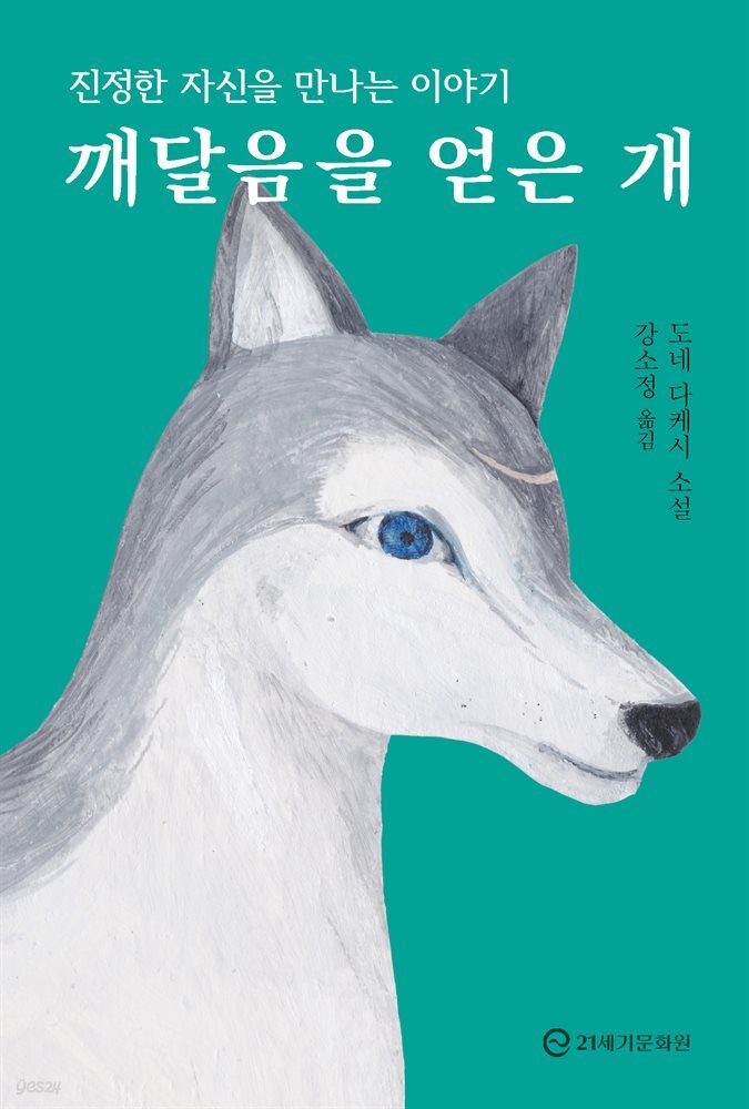 깨달음을 얻은 개