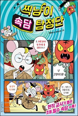 찍냥이 속담 탐정단