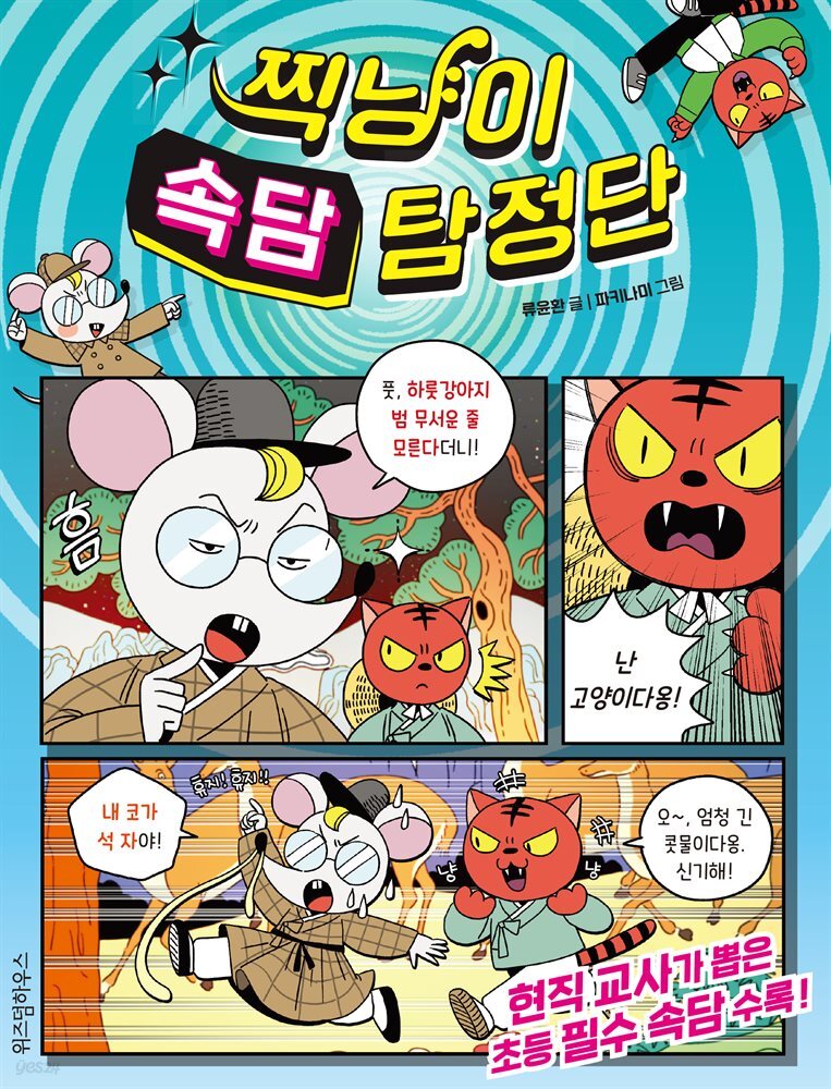 찍냥이 속담 탐정단