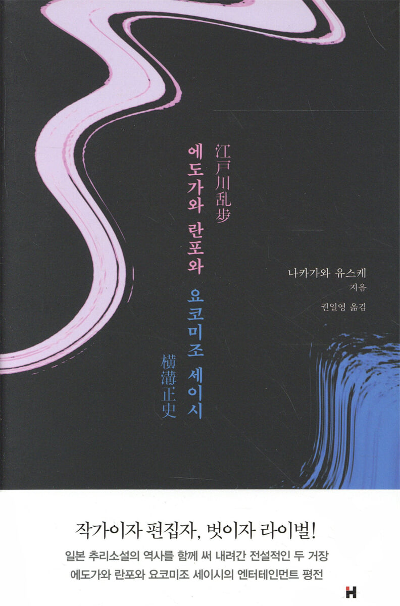 에도가와 란포와 요코미조 세이시