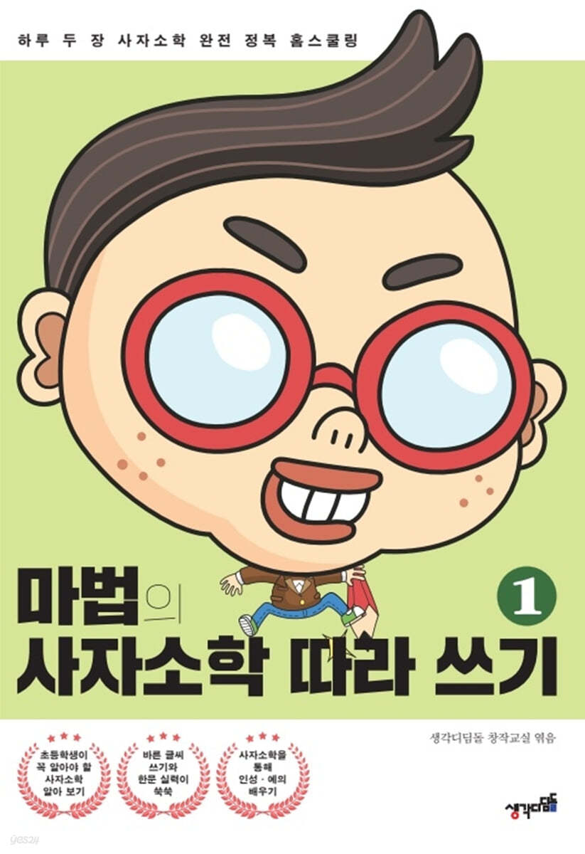 마법의 사자소학 따라 쓰기 1
