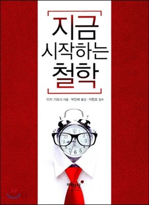 지금 시작하는 철학