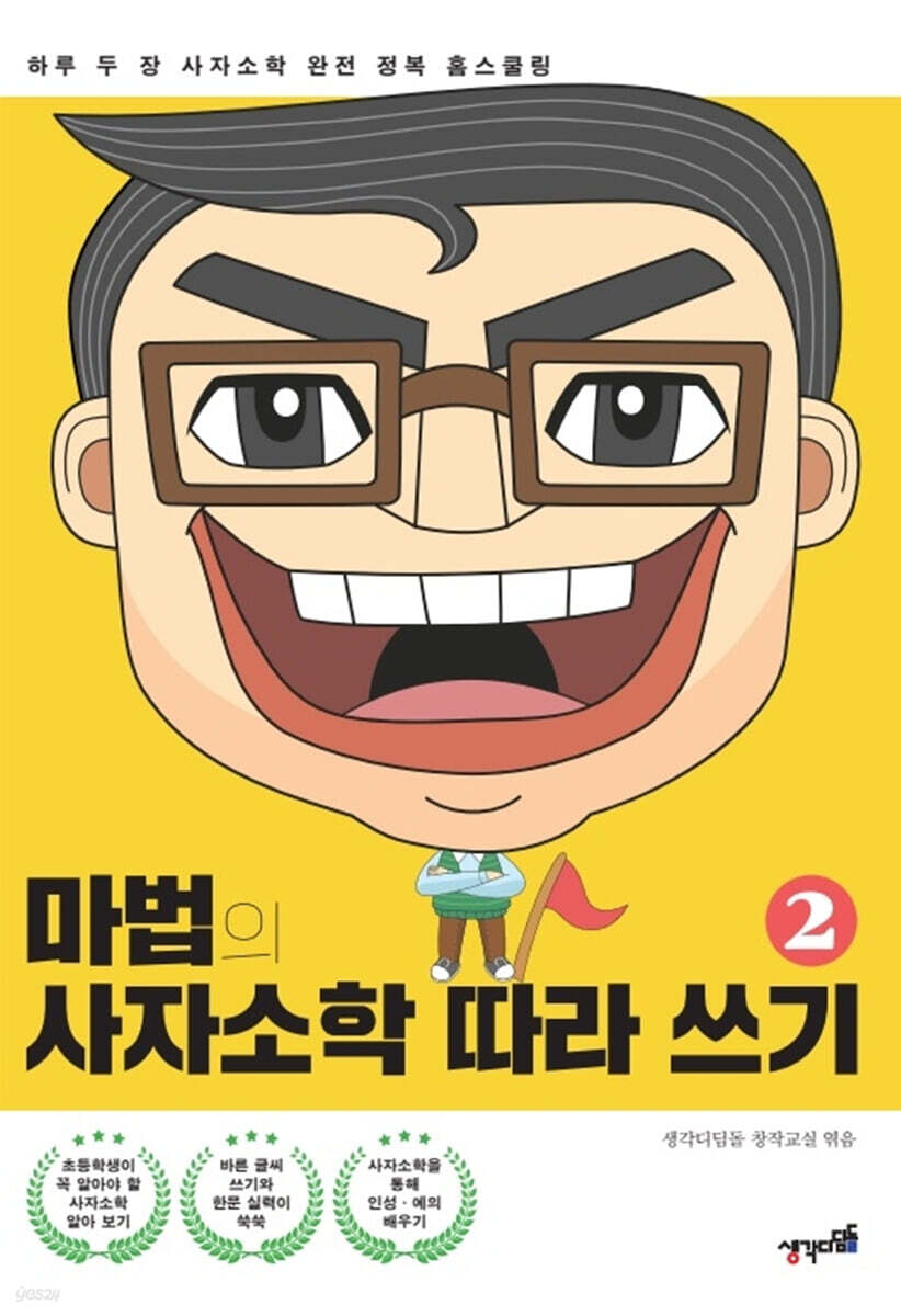 마법의 사자소학 따라 쓰기 2