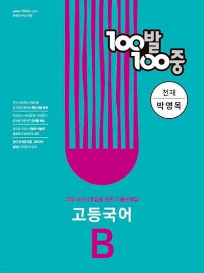 [참고서 전문] 고등백백국어_1B_천재(박) (2022) (isbn 9791165753740 )