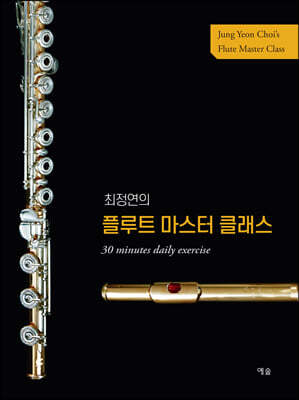 최정연의 플루트 마스터 클래스