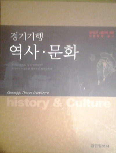 경기기행 역사.문화: 경기도의 시공간에 대한 인문학적 탐사 (모두 7 권 완결) 